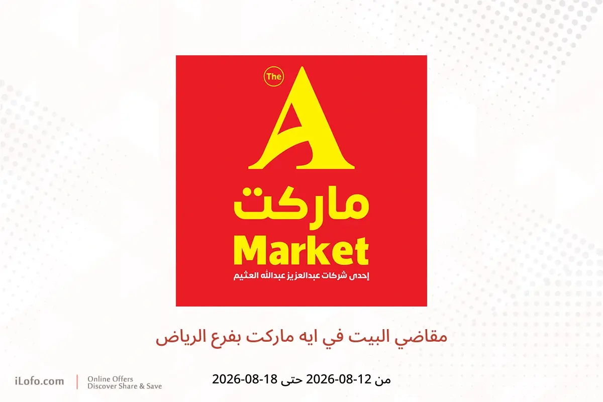 عروض ايه ماركت بفرع الرياض من ٢٧ صفر حتى ٤ ربيع الأول ١٤٤٨ هـ (١٢ إلى ١٨ أغسطس ٢٠٢٦) مقاضي البيت - ايه ماركت - السعودية - 12 اغسطس 2026 – 18 اغسطس 2026 - صفحة 1