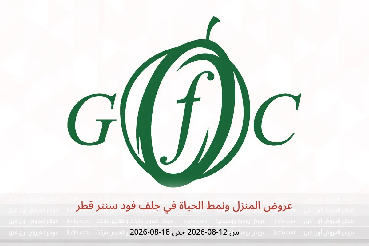عروض جلف فود سنتر قطر من ١٢ حتى ١٨ أغسطس ٢٠٢٦ عروض المنزل ونمط الحياة - جلف فود سنتر - قطر - 12 اغسطس 2026 – 18 اغسطس 2026 - صفحة 1
