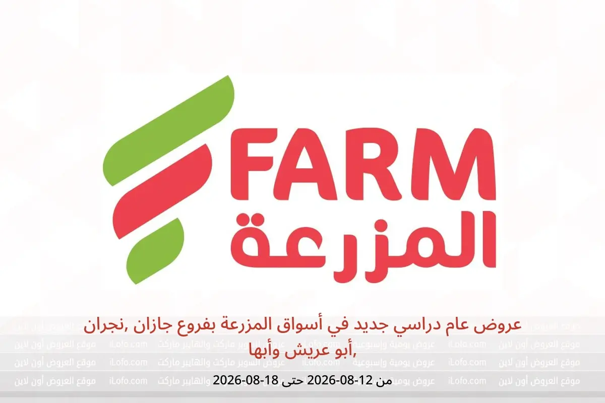 عروض أسواق المزرعة بفروع جازان ,نجران ,أبو عريش وأبها من ٢٧ صفر حتى ٤ ربيع الأول ١٤٤٨ هـ (١٢ إلى ١٨ أغسطس ٢٠٢٦) عروض عام دراسي جديد - أسواق المزرعة - السعودية - 12 اغسطس 2026 – 18 اغسطس 2026 - صفحة 1