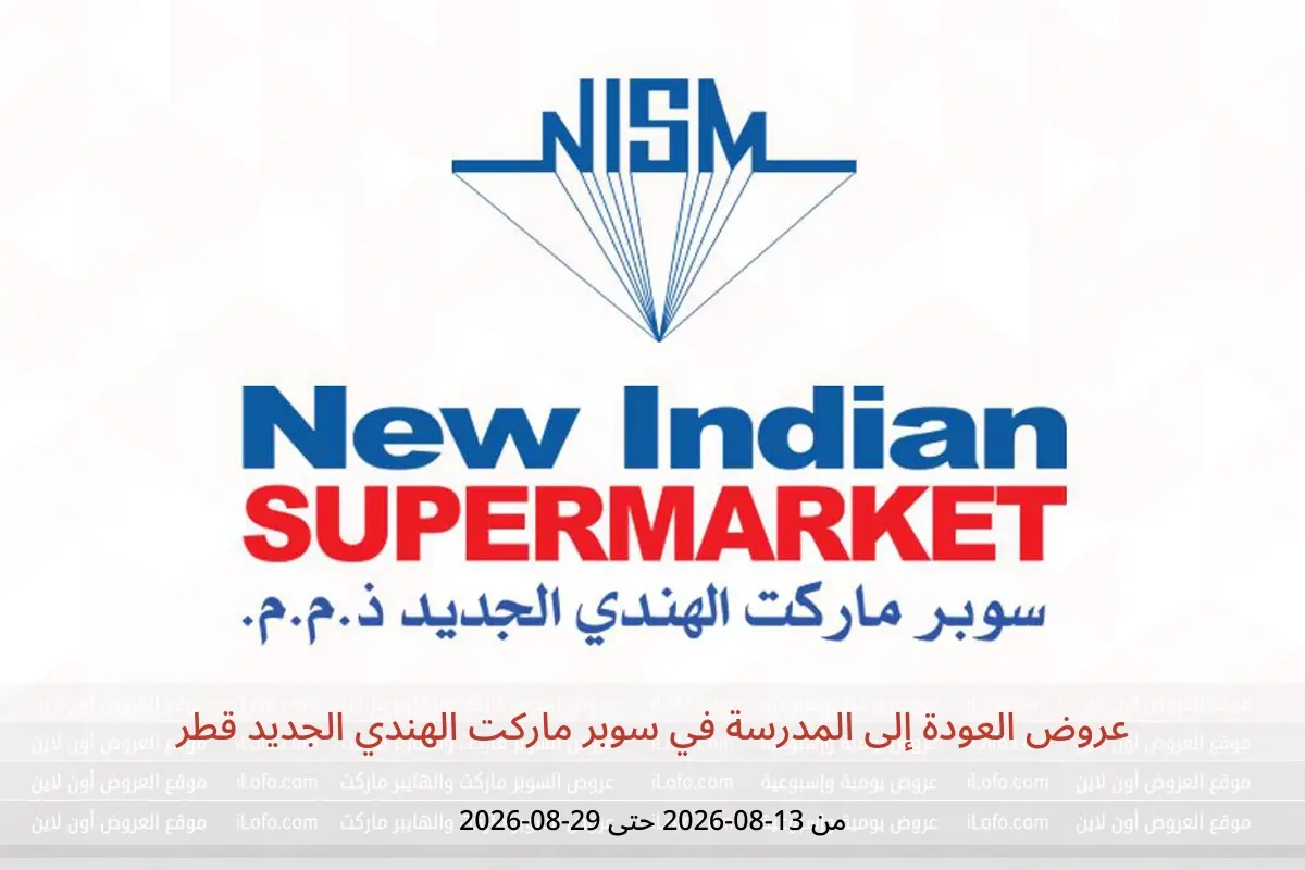 عروض سوبر ماركت الهندي الجديد قطر من ١٣ حتى ٢٩ أغسطس ٢٠٢٦ عروض العودة إلى المدرسة - سوبر ماركت الهندي الجديد - قطر - 13 اغسطس 2026 – 29 اغسطس 2026 - صفحة 1