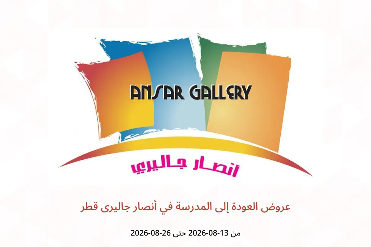 عروض أنصار جاليرى قطر من ١٣ حتى ٢٦ أغسطس ٢٠٢٦ عروض العودة إلى المدرسة - أنصار جاليرى - قطر - 13 اغسطس 2026 – 26 اغسطس 2026 - صفحة 1