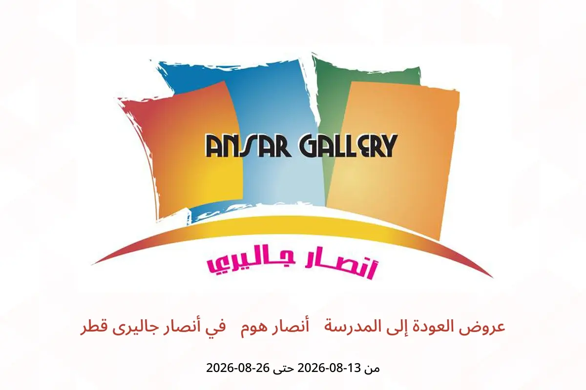 عروض أنصار جاليرى قطر من ١٣ حتى ٢٦ أغسطس ٢٠٢٦ عروض العودة إلى المدرسة (أنصار هوم) - أنصار جاليرى - قطر - 13 اغسطس 2026 – 26 اغسطس 2026 - صفحة 1