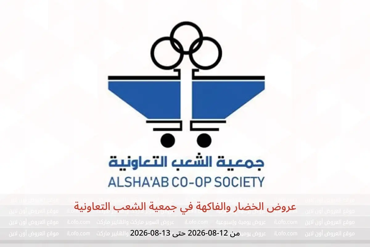 عروض جمعية الشعب التعاونية من ١٢ حتى ١٣ أغسطس ٢٠٢٦ عروض الخضار والفاكهة - جمعية الشعب التعاونية - الكويت - 12 اغسطس 2026 – 13 اغسطس 2026 - صفحة 1