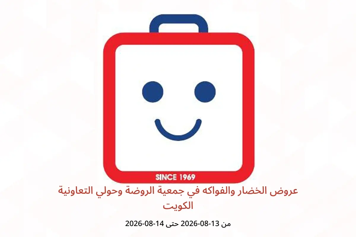 عروض جمعية الروضة وحولي التعاونية الكويت من ١٣ حتى ١٤ أغسطس ٢٠٢٦ عروض الخضار والفواكه - جمعية الروضة وحولي التعاونية - الكويت - 13 اغسطس 2026 – 14 اغسطس 2026 - صفحة 1