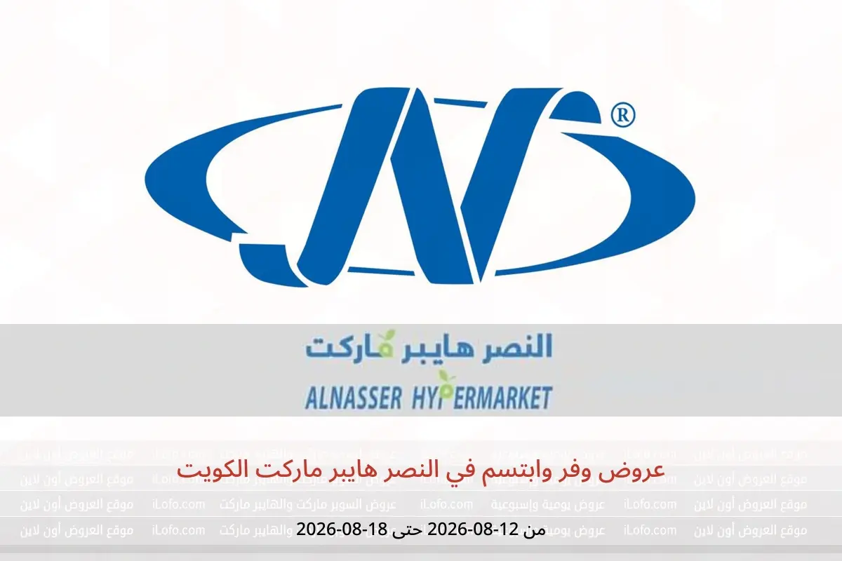 عروض النصر هايبر ماركت الكويت من ١٢ حتى ١٨ أغسطس ٢٠٢٦ عروض وفر وابتسم - النصر - الكويت - 12 اغسطس 2026 – 18 اغسطس 2026 - صفحة 1