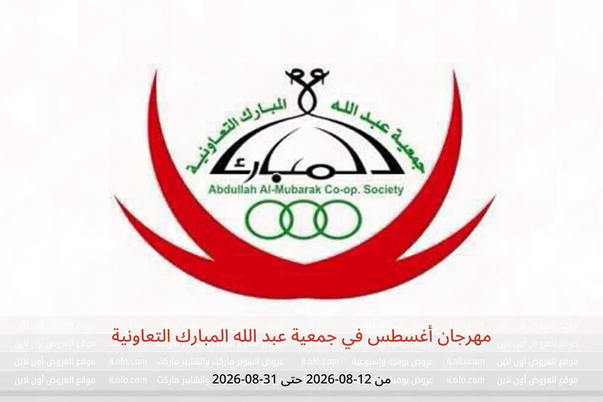عروض جمعية عبد الله المبارك التعاونية من ١٢ حتى ٣١ أغسطس ٢٠٢٦ مهرجان أغسطس - جمعية عبد الله المبارك التعاونية - الكويت - 12 اغسطس 2026 – 31 اغسطس 2026 - صفحة 1