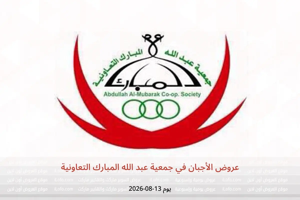عروض جمعية عبد الله المبارك التعاونية الخميس ١٣ أغسطس ٢٠٢٦ عروض الأجبان - جمعية عبد الله المبارك التعاونية - الكويت - 13 اغسطس 2026 – 13 اغسطس 2026 - صفحة 1