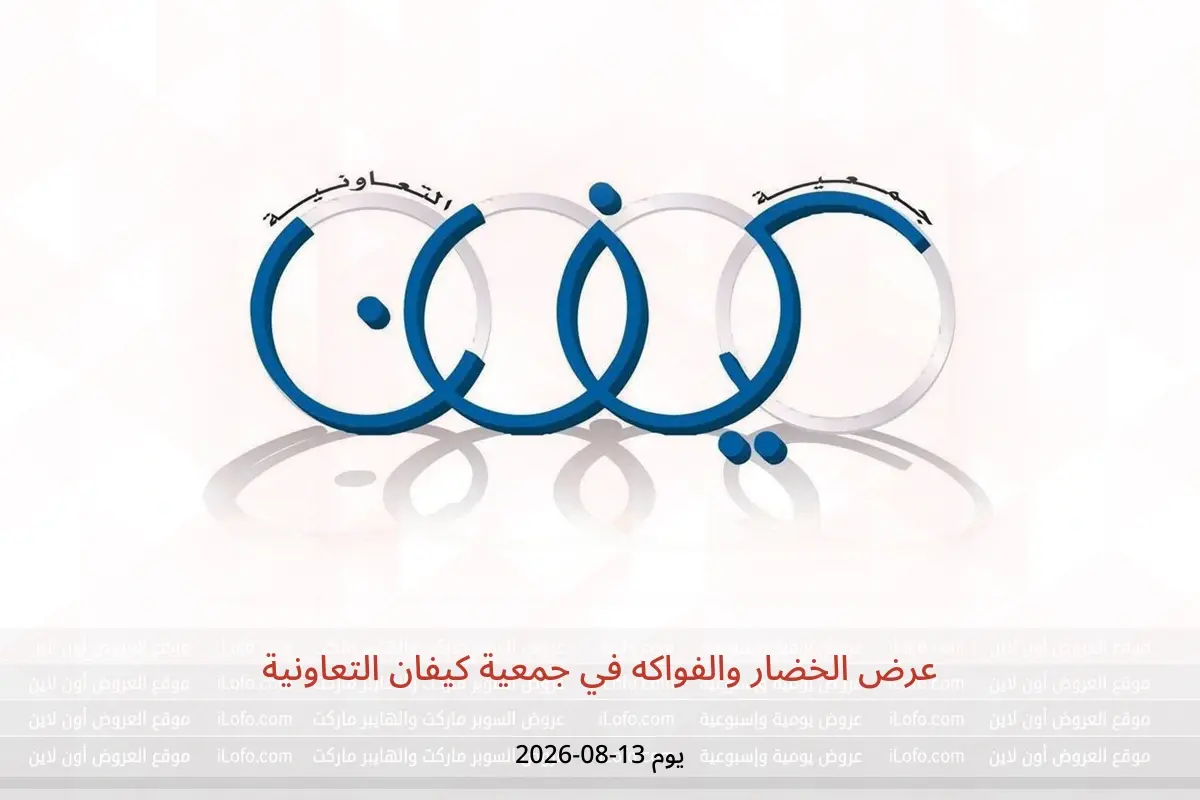 عروض جمعية كيفان التعاونية الخميس ١٣ أغسطس ٢٠٢٦ عرض الخضار والفواكه - جمعية كيفان التعاونية - الكويت - 13 اغسطس 2026 – 13 اغسطس 2026 - صفحة 1