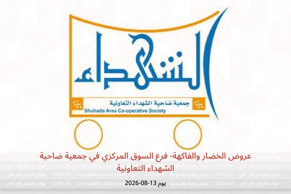 عروض جمعية ضاحية الشهداء التعاونية الخميس ١٣ أغسطس ٢٠٢٦ عروض الخضار والفاكهة- فرع السوق المركزي - جمعية ضاحية الشهداء التعاونية - الكويت - 13 اغسطس 2026 – 13 اغسطس 2026 - صفحة 1