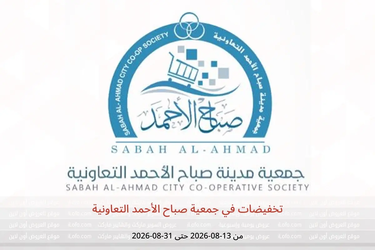 عروض جمعية صباح الأحمد التعاونية من ١٣ حتى ٣١ أغسطس ٢٠٢٦ تخفيضات - جمعية صباح الأحمد التعاونية - الكويت - 13 اغسطس 2026 – 31 اغسطس 2026 - صفحة 1