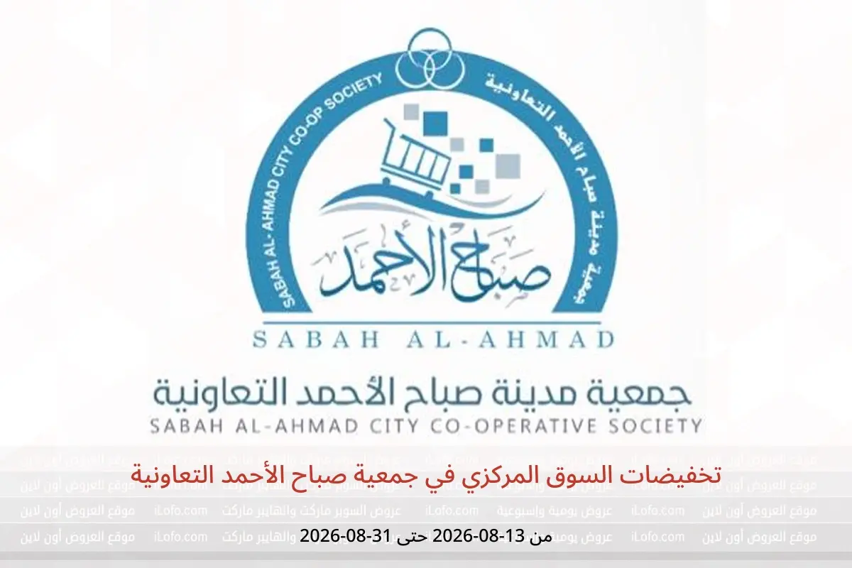 عروض جمعية صباح الأحمد التعاونية من ١٣ حتى ٣١ أغسطس ٢٠٢٦ تخفيضات السوق المركزي - جمعية صباح الأحمد التعاونية - الكويت - 13 اغسطس 2026 – 31 اغسطس 2026 - صفحة 1