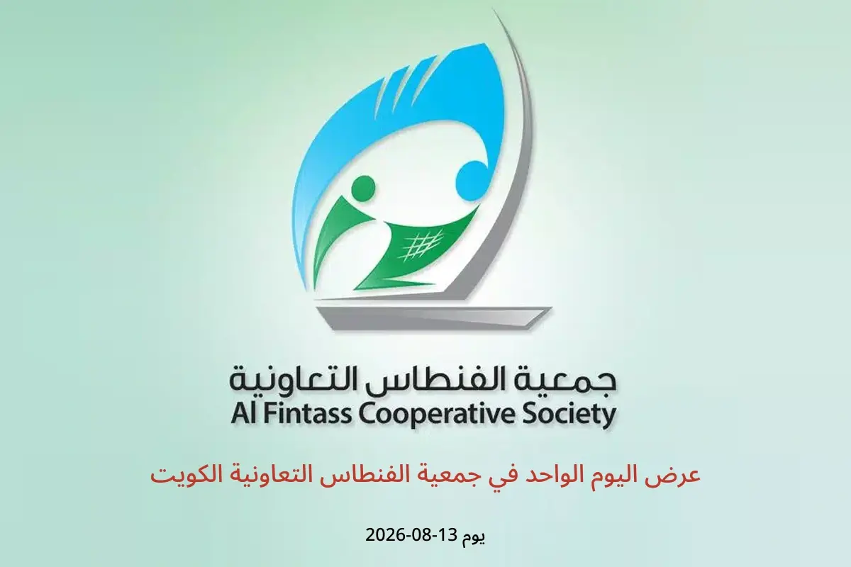 عروض جمعية الفنطاس التعاونية الكويت الخميس ١٣ أغسطس ٢٠٢٦ عرض اليوم الواحد - جمعية الفنطاس التعاونية - الكويت - 13 اغسطس 2026 – 13 اغسطس 2026 - صفحة 1
