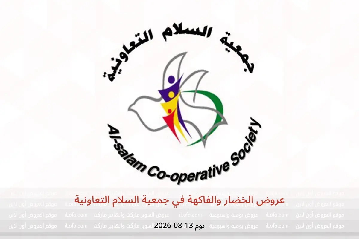 عروض جمعية السلام التعاونية الخميس ١٣ أغسطس ٢٠٢٦ عروض الخضار والفاكهة - جمعية السلام التعاونية - الكويت - 13 اغسطس 2026 – 13 اغسطس 2026 - صفحة 1
