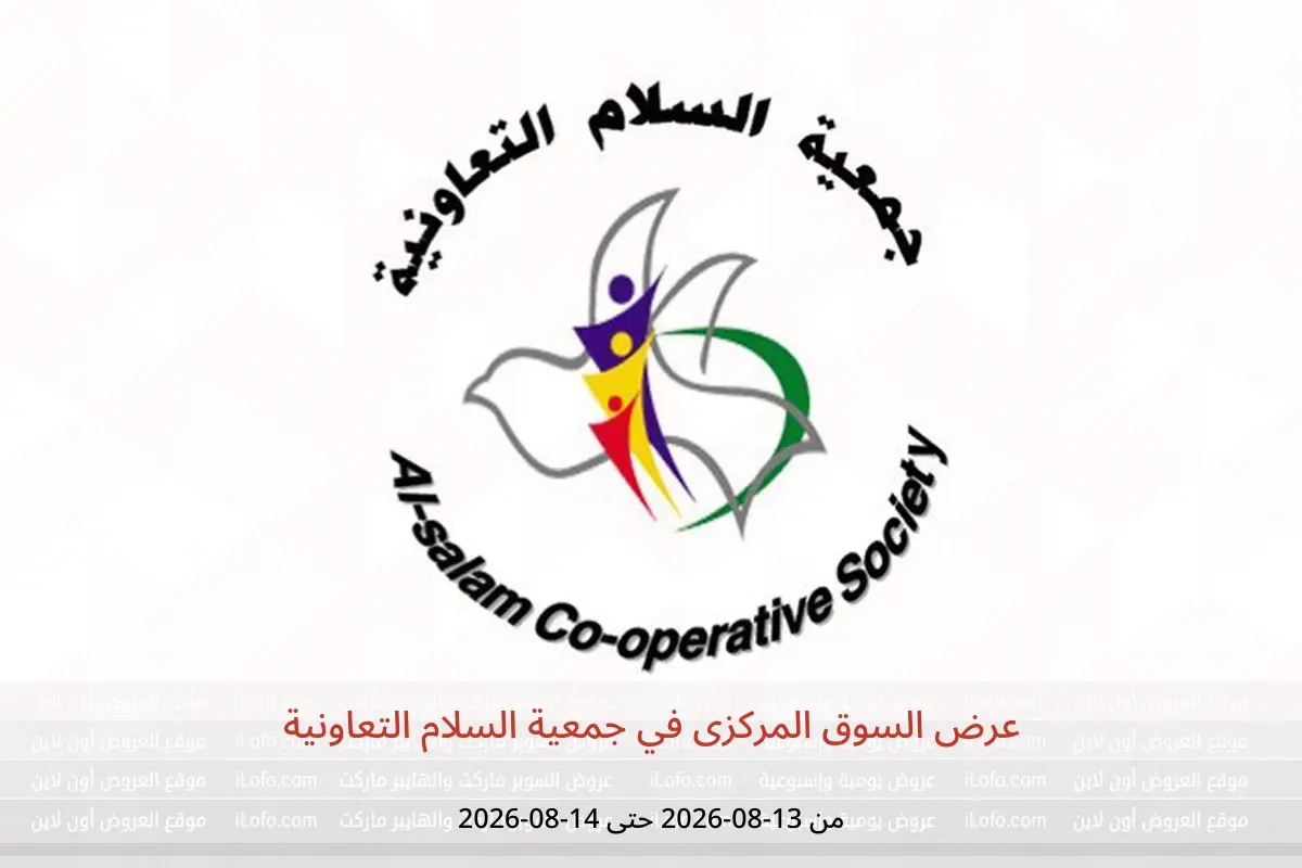 عروض جمعية السلام التعاونية من ١٣ حتى ١٤ أغسطس ٢٠٢٦ عرض السوق المركزى - جمعية السلام التعاونية - الكويت - 13 اغسطس 2026 – 14 اغسطس 2026 - صفحة 1