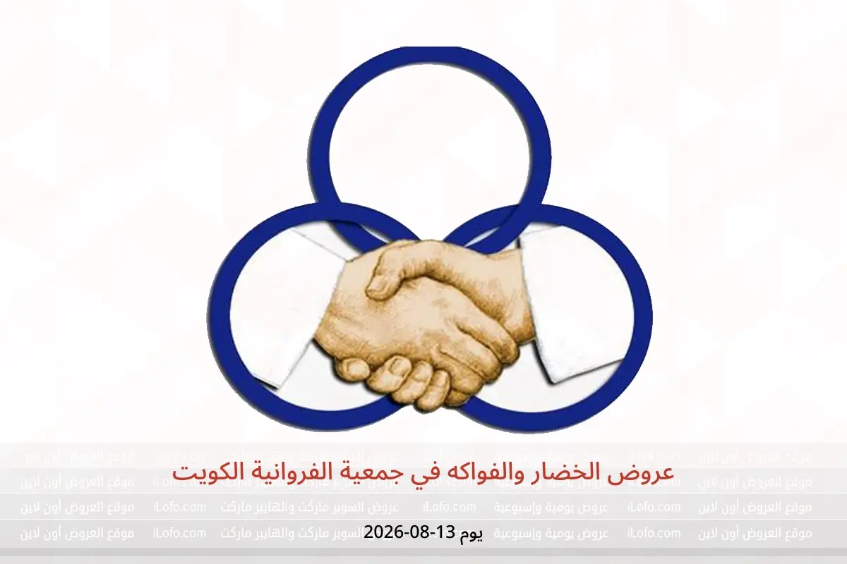 عروض جمعية الفروانية الكويت الخميس ١٣ أغسطس ٢٠٢٦ عروض الخضار والفواكه - جمعية الفروانية - الكويت - 13 اغسطس 2026 – 13 اغسطس 2026 - صفحة 1