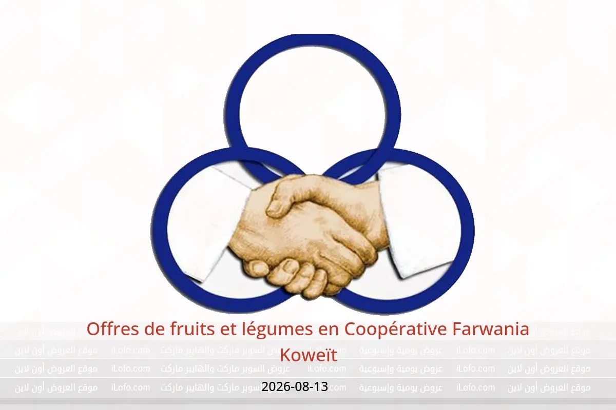 Offres Coopérative Farwania Koweït seulement jeudi 13 août 2026 Offres de fruits et légumes - Coopérative Farwania - Koweït - 13 aout 2026 – 13 aout 2026 - Page 1