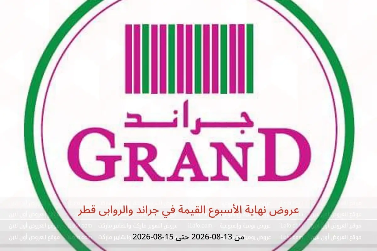 عروض جراند والروابى قطر من ١٣ حتى ١٥ أغسطس ٢٠٢٦ عروض نهاية الأسبوع القيمة - جراند والروابى - قطر - 13 اغسطس 2026 – 15 اغسطس 2026 - صفحة 1