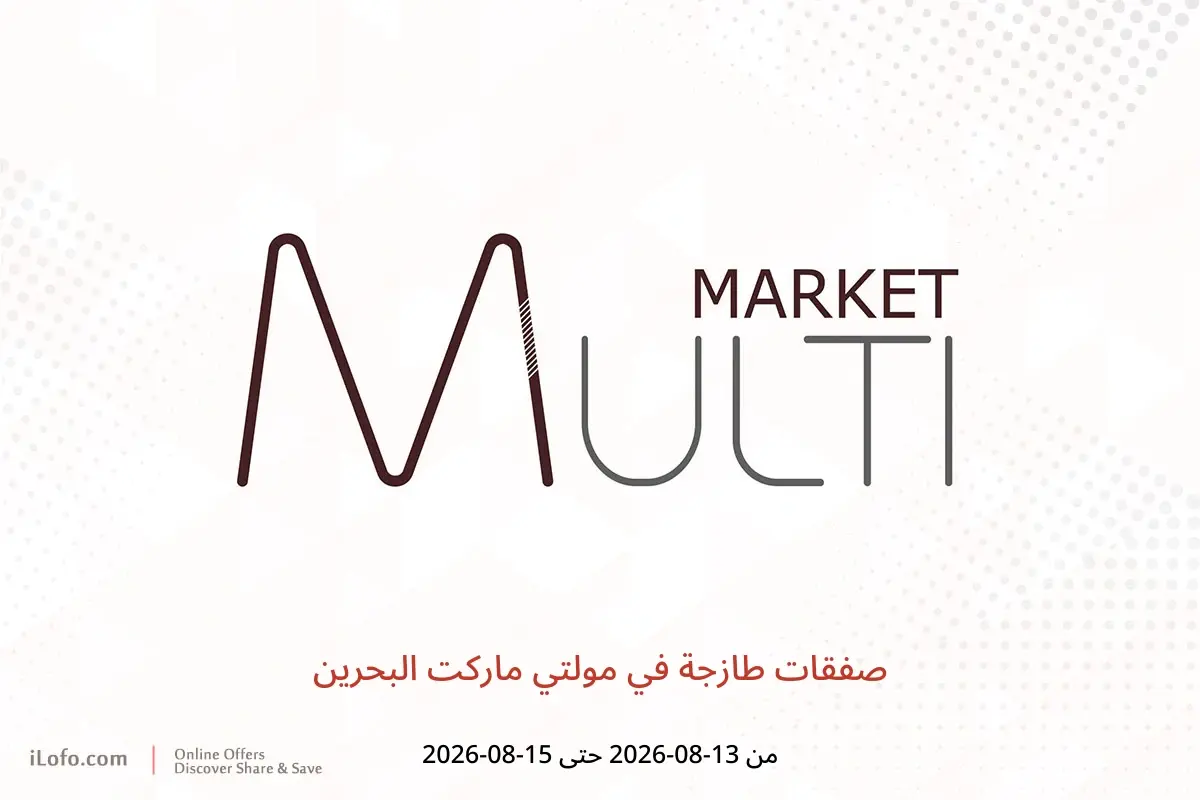 عروض مولتي ماركت البحرين من ١٣ حتى ١٥ أغسطس ٢٠٢٦ صفقات طازجة - مولتي ماركت - البحرين - 13 اغسطس 2026 – 15 اغسطس 2026 - صفحة 1