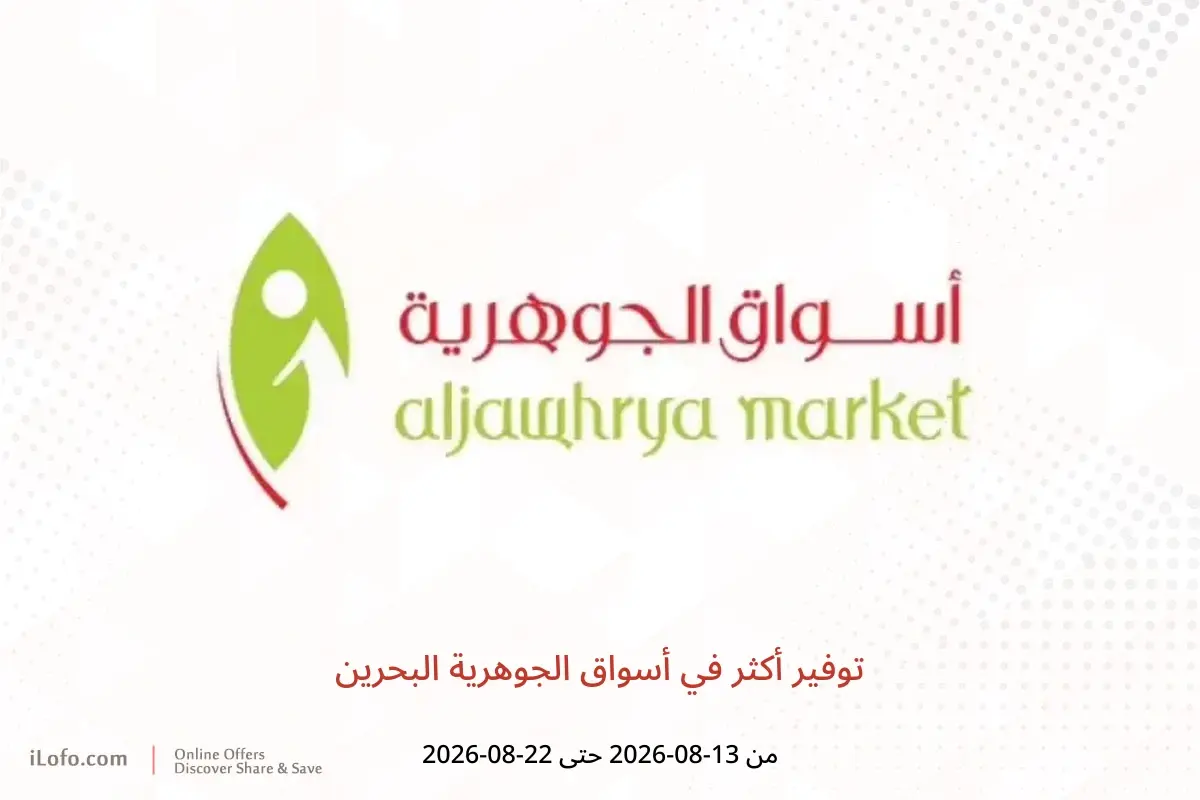 عروض أسواق الجوهرية البحرين من ١٣ حتى ٢٢ أغسطس ٢٠٢٦ توفير أكثر - أسواق الجوهرية - البحرين - 13 اغسطس 2026 – 22 اغسطس 2026 - صفحة 1