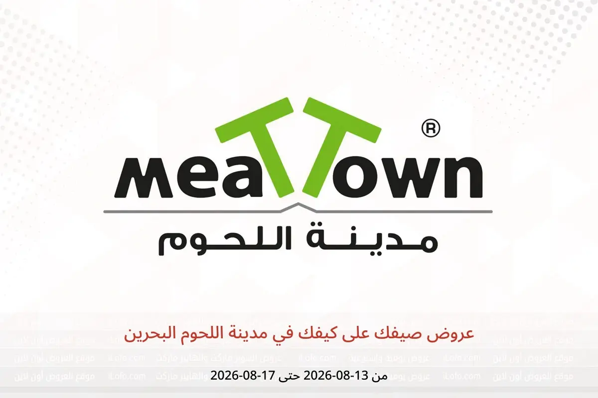 عروض مدينة اللحوم البحرين من ١٣ حتى ١٧ أغسطس ٢٠٢٦ عروض صيفك على كيفك - مدينة اللحوم - البحرين - 13 اغسطس 2026 – 17 اغسطس 2026 - صفحة 1
