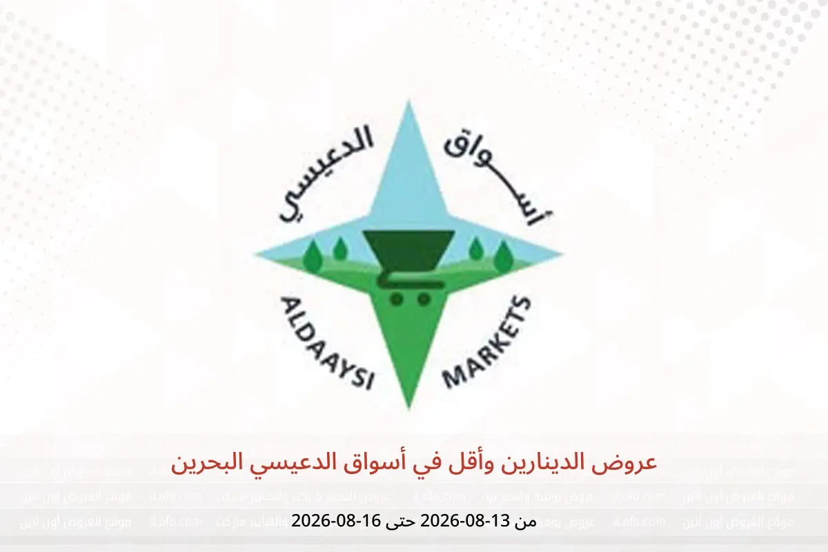 عروض أسواق الدعيسي البحرين من ١٣ حتى ١٦ أغسطس ٢٠٢٦ عروض الدينارين وأقل - أسواق الدعيسي - البحرين - 13 اغسطس 2026 – 16 اغسطس 2026 - صفحة 1