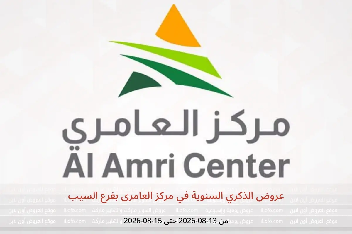 عروض مركز العامرى بفرع السيب من ١٣ حتى ١٥ أغسطس ٢٠٢٦ عروض الذكري السنوية - مركز العامرى - عمان - 13 اغسطس 2026 – 15 اغسطس 2026 - صفحة 1