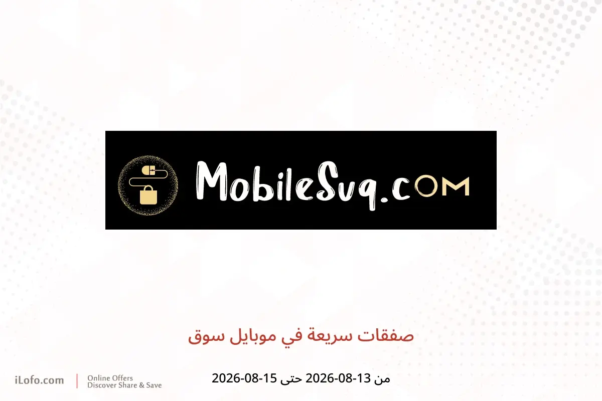 عروض موبايل سوق من ١٣ حتى ١٥ أغسطس ٢٠٢٦ صفقات سريعة - موبايل سوق - عمان - 13 اغسطس 2026 – 15 اغسطس 2026 - صفحة 1