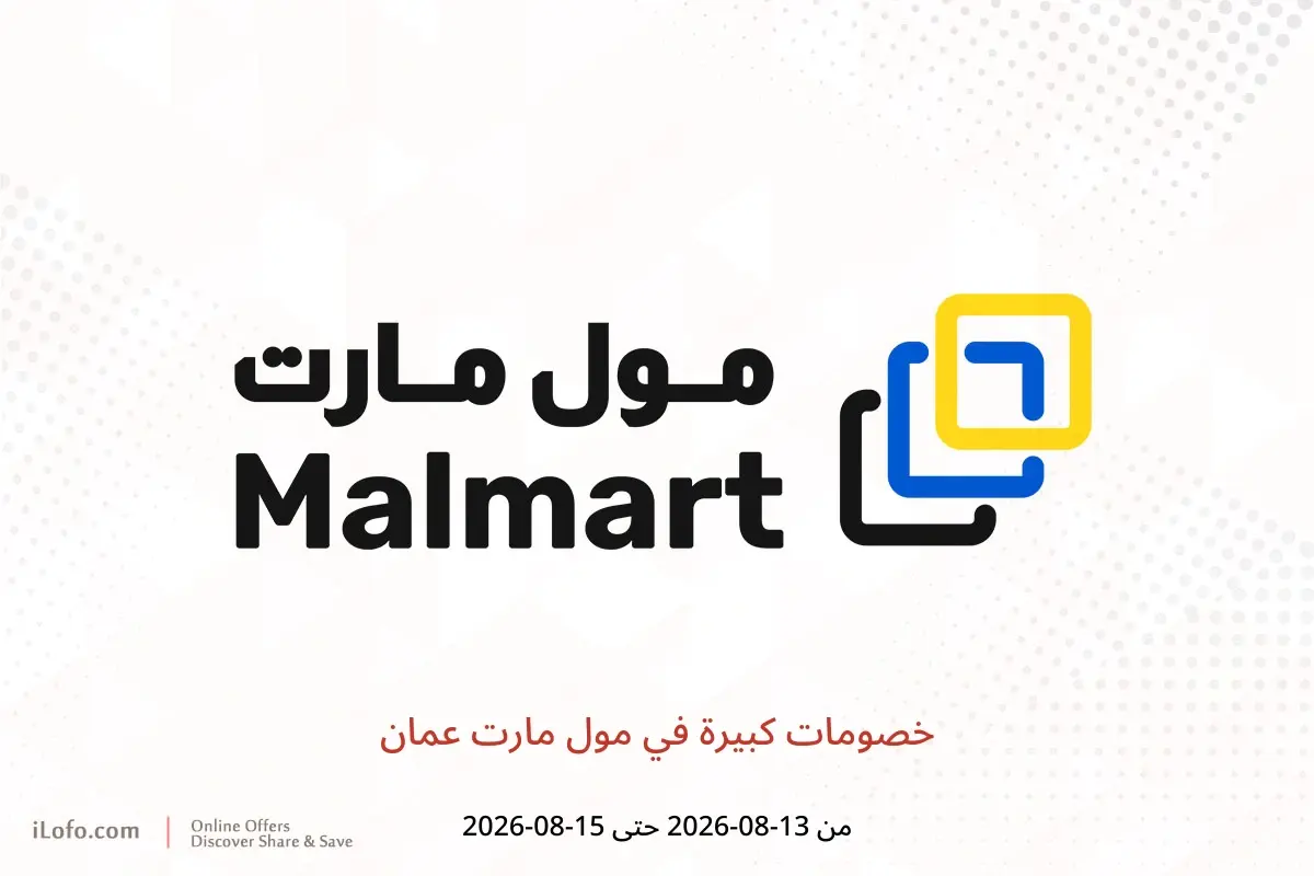 عروض مول مارت عمان من ١٣ حتى ١٥ أغسطس ٢٠٢٦ خصومات كبيرة - مول مارت - عمان - 13 اغسطس 2026 – 15 اغسطس 2026 - صفحة 1