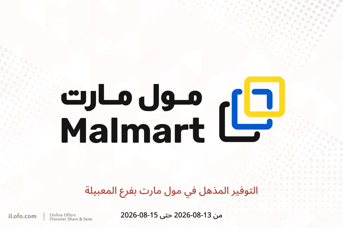 عروض مول مارت بفرع المعبيلة من ١٣ حتى ١٥ أغسطس ٢٠٢٦ التوفير المذهل - مول مارت - عمان - 13 اغسطس 2026 – 15 اغسطس 2026 - صفحة 1
