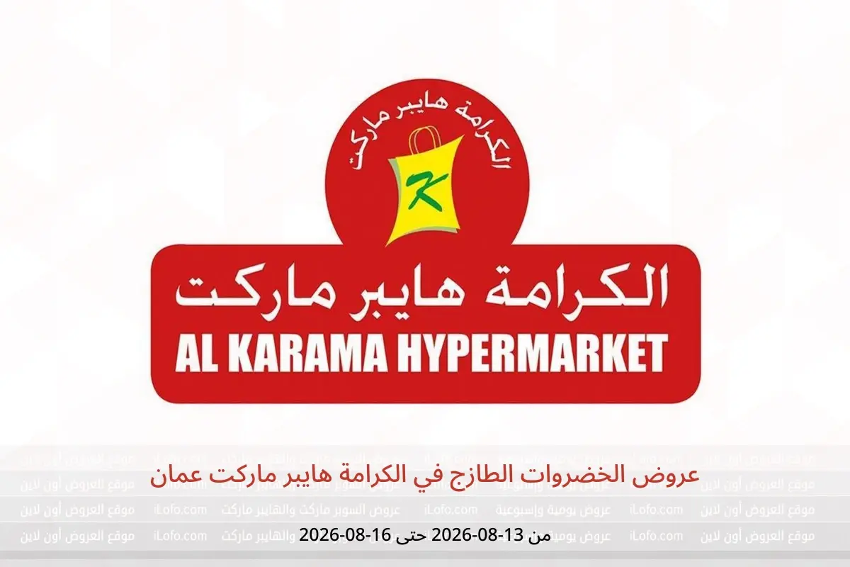 عروض الكرامة هايبر ماركت عمان من ١٣ حتى ١٦ أغسطس ٢٠٢٦ عروض الخضروات الطازج - الكرامة هايبر ماركت - عمان - 13 اغسطس 2026 – 16 اغسطس 2026 - صفحة 1