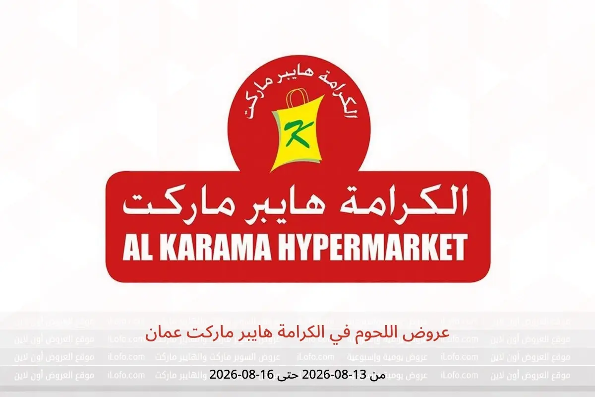 عروض الكرامة هايبر ماركت عمان من ١٣ حتى ١٦ أغسطس ٢٠٢٦ عروض اللحوم - الكرامة هايبر ماركت - عمان - 13 اغسطس 2026 – 16 اغسطس 2026 - صفحة 1