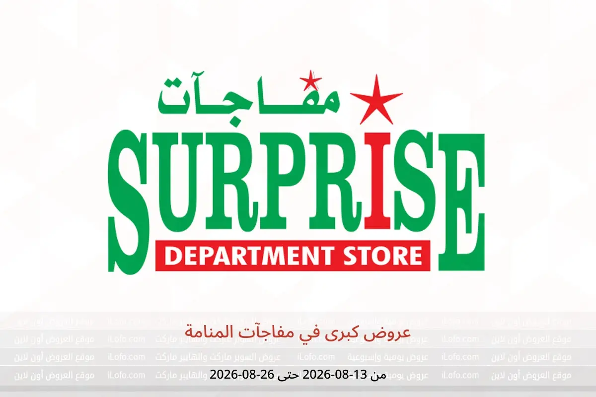 عروض مفاجآت المنامة من ١٣ حتى ٢٦ أغسطس ٢٠٢٦ عروض كبرى - مفاجآت المنامة - البحرين - 13 اغسطس 2026 – 26 اغسطس 2026 - صفحة 1