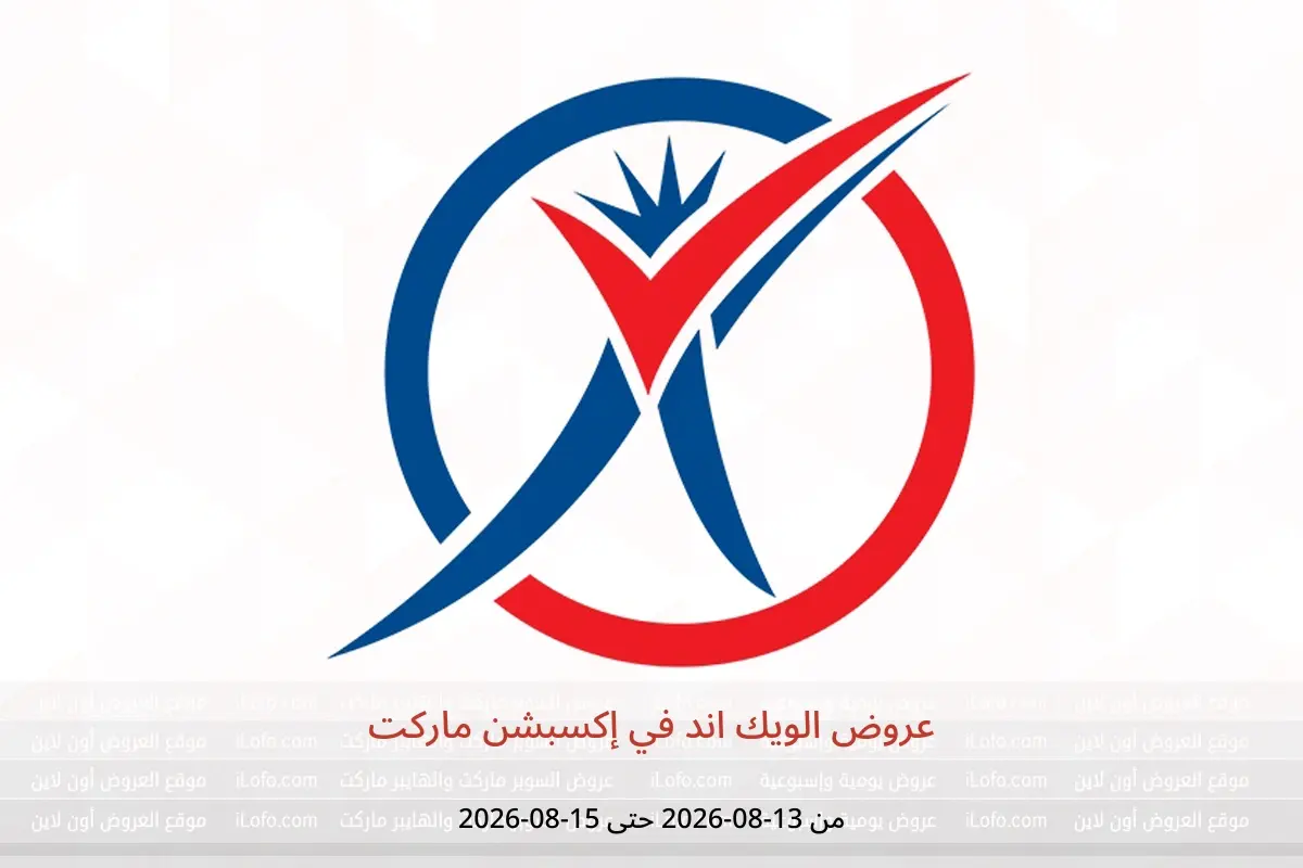 عروض إكسبشن ماركت من ١٣ حتى ١٥ أغسطس ٢٠٢٦ عروض الويك اند - إكسبشن ماركت - مصر - 13 اغسطس 2026 – 15 اغسطس 2026 - صفحة 1