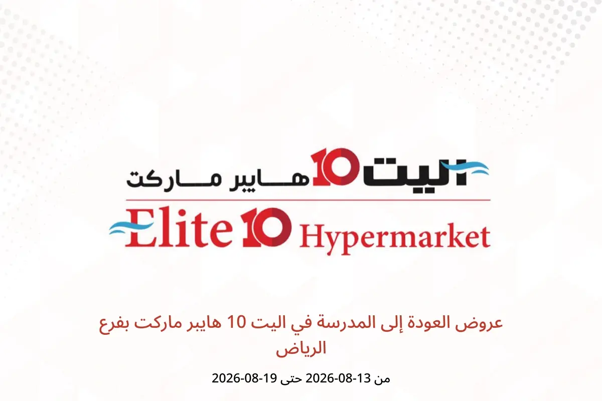 عروض اليت 10 هايبر ماركت بفرع الرياض من ٢٨ صفر حتى ٥ ربيع الأول ١٤٤٨ هـ (١٣ إلى ١٩ أغسطس ٢٠٢٦) عروض العودة إلى المدرسة - اليت 10 هايبر ماركت - السعودية - 13 اغسطس 2026 – 19 اغسطس 2026 - صفحة 1