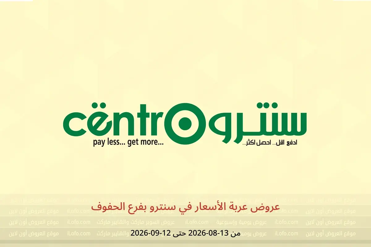 عروض سنترو بفرع الحفوف من ٢٨ صفر حتى ٢٩ ربيع الأول ١٤٤٨ هـ (١٣ أغسطس إلى ١٢ سبتمبر ٢٠٢٦) عروض عربة الأسعار - سنترو - السعودية - 13 اغسطس 2026 – 12 سبتمبر 2026 - صفحة 1