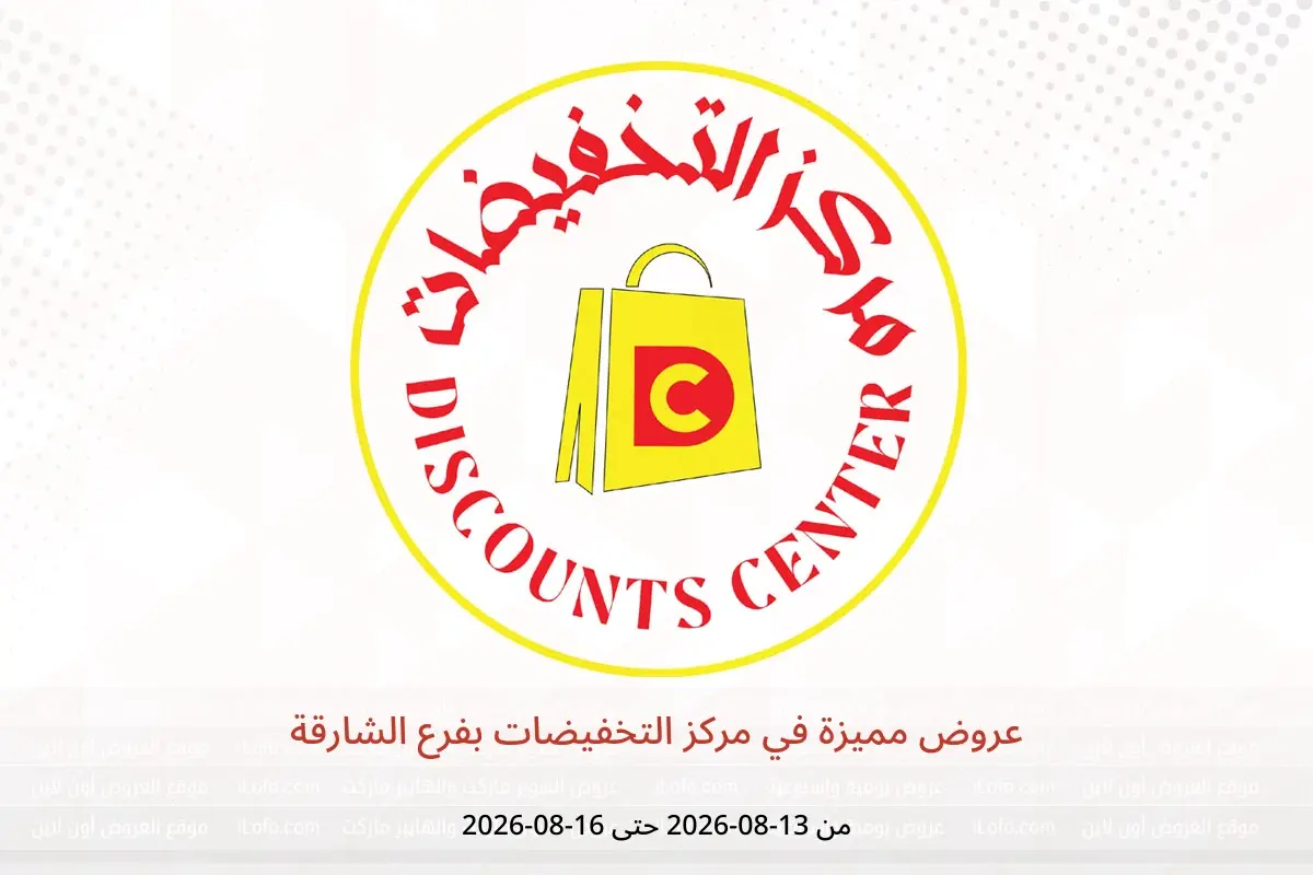 عروض مركز التخفيضات بفرع الشارقة من ١٣ حتى ١٦ أغسطس ٢٠٢٦ عروض مميزة - مركز التخفيضات - الإمارات - 13 اغسطس 2026 – 16 اغسطس 2026 - صفحة 1