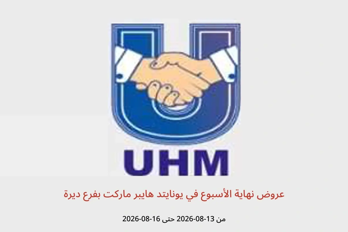 عروض يونايتد هايبر ماركت بفرع ديرة من ١٣ حتى ١٦ أغسطس ٢٠٢٦ عروض نهاية الأسبوع - يونايتد هايبر ماركت - الإمارات - 13 اغسطس 2026 – 16 اغسطس 2026 - صفحة 1