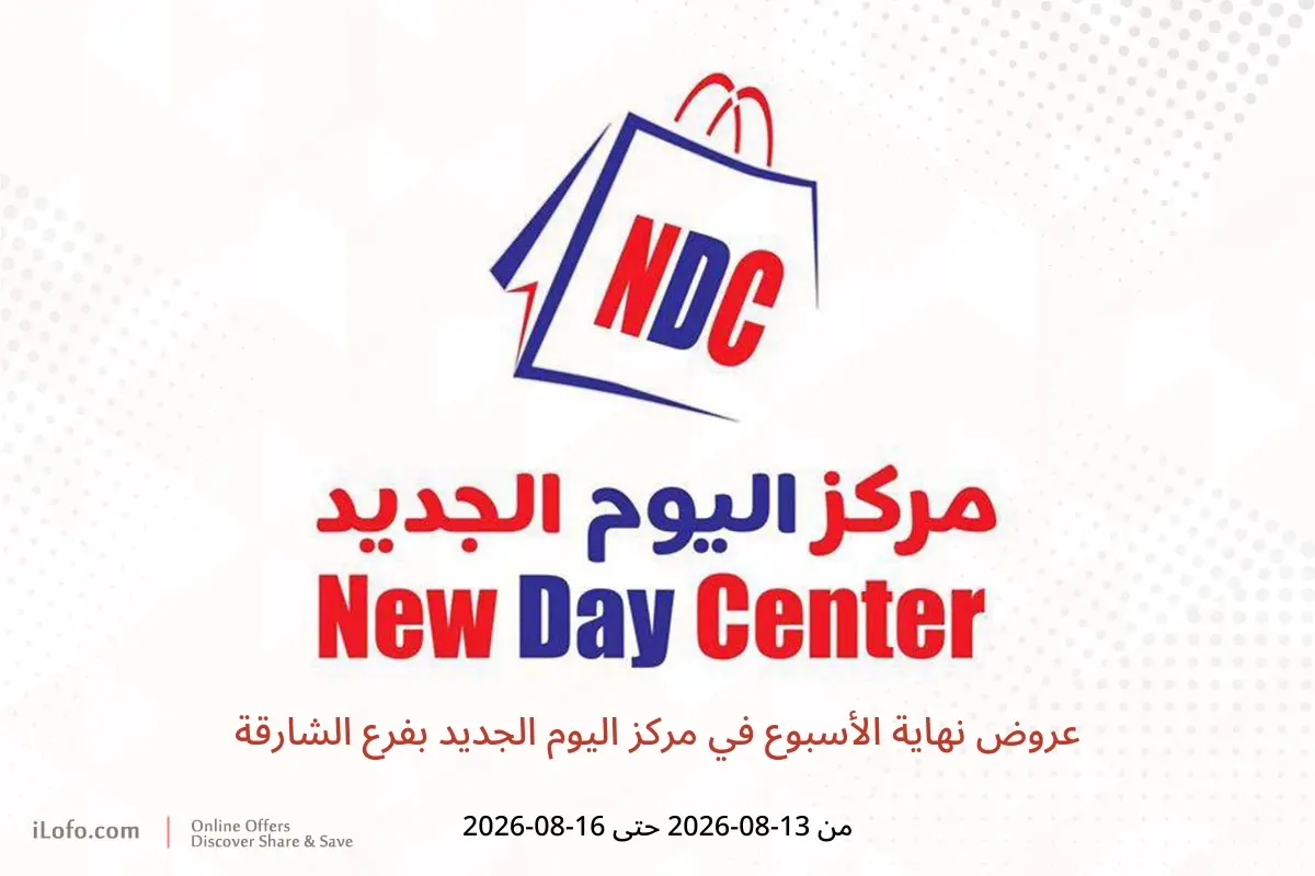 عروض مركز اليوم الجديد بفرع الشارقة من ١٣ حتى ١٦ أغسطس ٢٠٢٦ عروض نهاية الأسبوع - مركز اليوم الجديد - الإمارات - 13 اغسطس 2026 – 16 اغسطس 2026 - صفحة 1