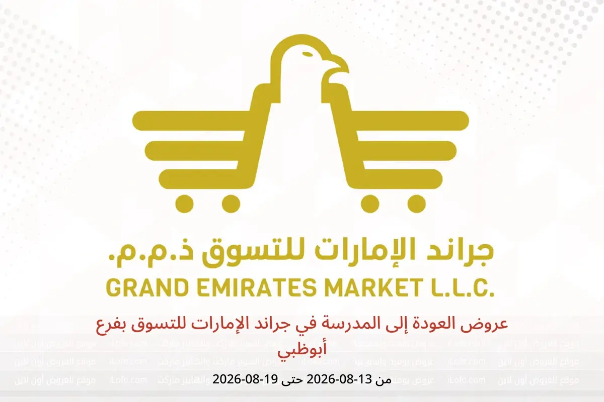 عروض جراند الإمارات للتسوق بفرع أبوظبي من ١٣ حتى ١٩ أغسطس ٢٠٢٦ عروض العودة إلى المدرسة - جراند الإمارات للتسوق - الإمارات - 13 اغسطس 2026 – 19 اغسطس 2026 - صفحة 1