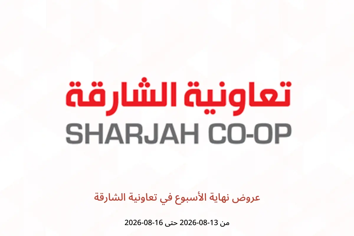 عروض تعاونية الشارقة من ١٣ حتى ١٦ أغسطس ٢٠٢٦ عروض نهاية الأسبوع - تعاونية الشارقة - الإمارات - 13 اغسطس 2026 – 16 اغسطس 2026 - صفحة 1