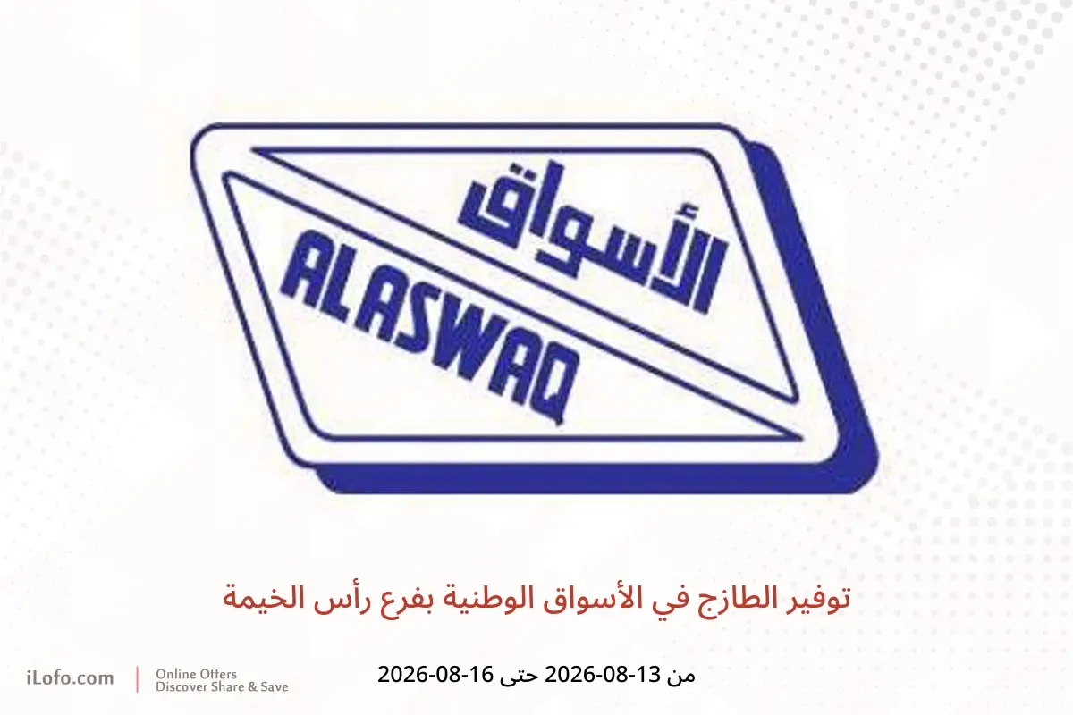 عروض الأسواق الوطنية بفرع رأس الخيمة من ١٣ حتى ١٦ أغسطس ٢٠٢٦ توفير الطازج - الأسواق الوطنية - الإمارات - 13 اغسطس 2026 – 16 اغسطس 2026 - صفحة 1