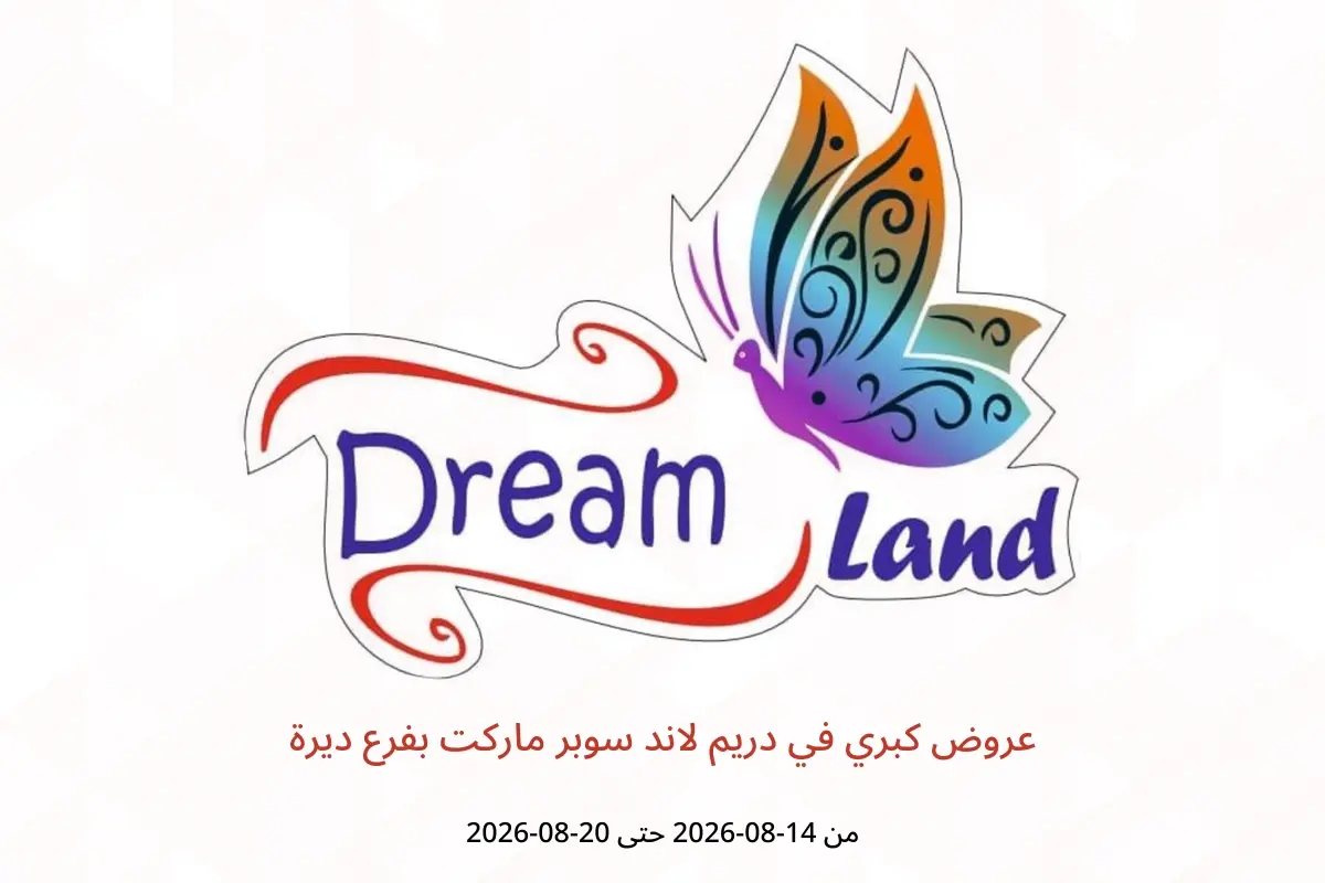 عروض دريم لاند سوبر ماركت بفرع ديرة من ١٤ حتى ٢٠ أغسطس ٢٠٢٦ عروض كبري - دريم لاند سوبر ماركت - الإمارات - 14 اغسطس 2026 – 20 اغسطس 2026 - صفحة 1