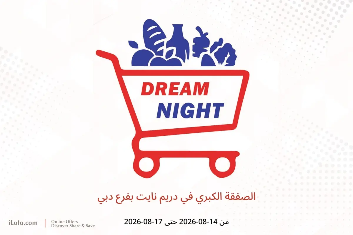 عروض دريم نايت بفرع دبي من ١٤ حتى ١٧ أغسطس ٢٠٢٦ الصفقة الكبري - دريم نايت - الإمارات - 14 اغسطس 2026 – 17 اغسطس 2026 - صفحة 1
