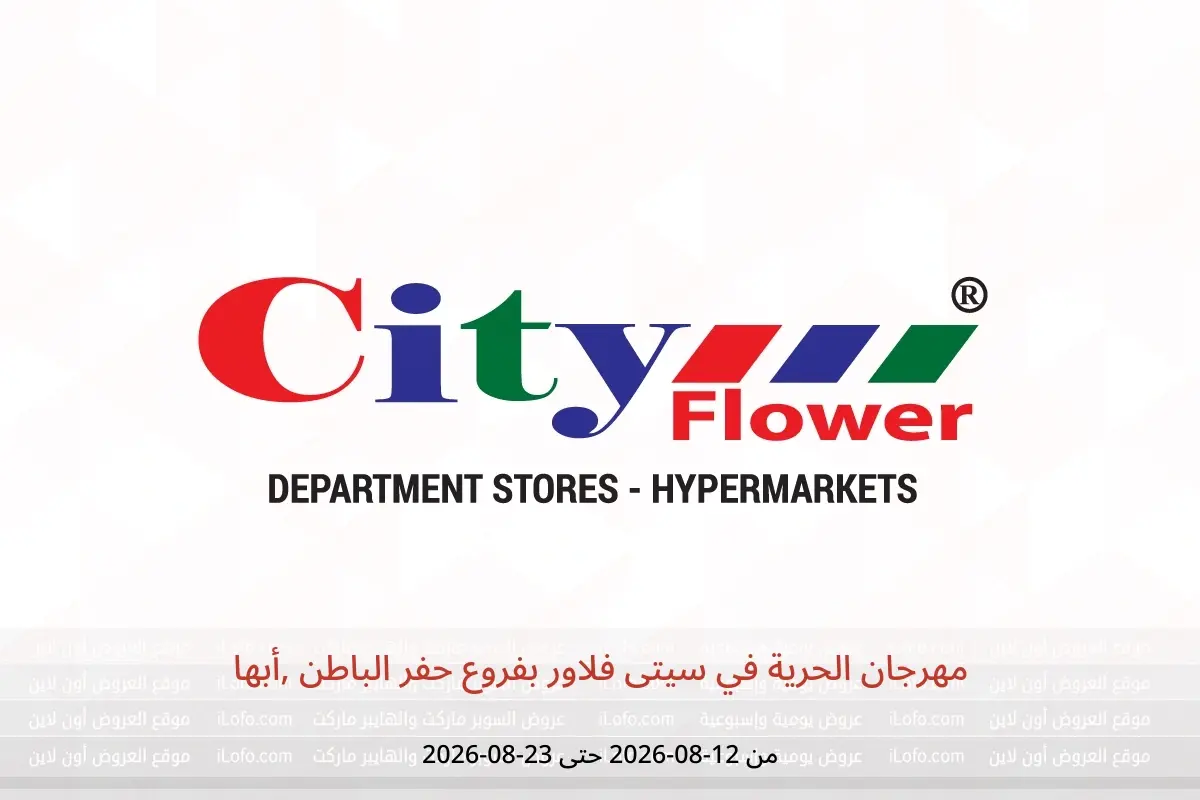 عروض سيتى فلاور بفروع حفر الباطن ,أبها من ٢٧ صفر حتى ٩ ربيع الأول ١٤٤٨ هـ (١٢ إلى ٢٣ أغسطس ٢٠٢٦) مهرجان الحرية - سيتى فلاور - السعودية - 12 اغسطس 2026 – 23 اغسطس 2026 - صفحة 1