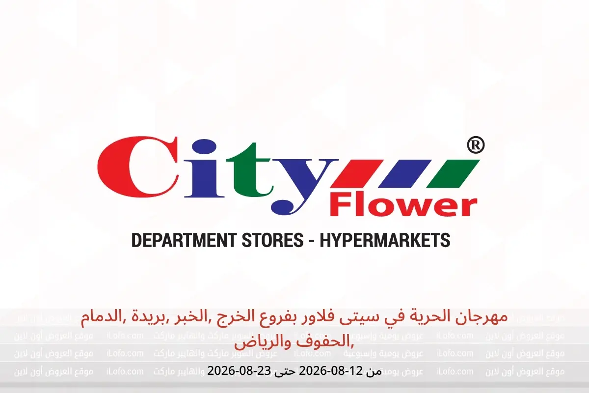 عروض سيتى فلاور بفروع الخرج ,الخبر ,بريدة ,الدمام ,الحفوف والرياض من ٢٧ صفر حتى ٩ ربيع الأول ١٤٤٨ هـ (١٢ إلى ٢٣ أغسطس ٢٠٢٦) مهرجان الحرية - سيتى فلاور - السعودية - 12 اغسطس 2026 – 23 اغسطس 2026 - صفحة 1