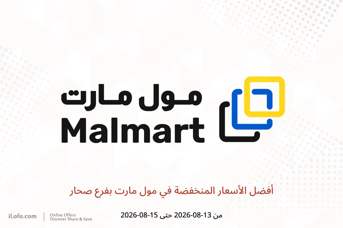عروض مول مارت بفرع صحار من ١٣ حتى ١٥ أغسطس ٢٠٢٦ أفضل الأسعار المنخفضة - مول مارت - عمان - 13 اغسطس 2026 – 15 اغسطس 2026 - صفحة 1
