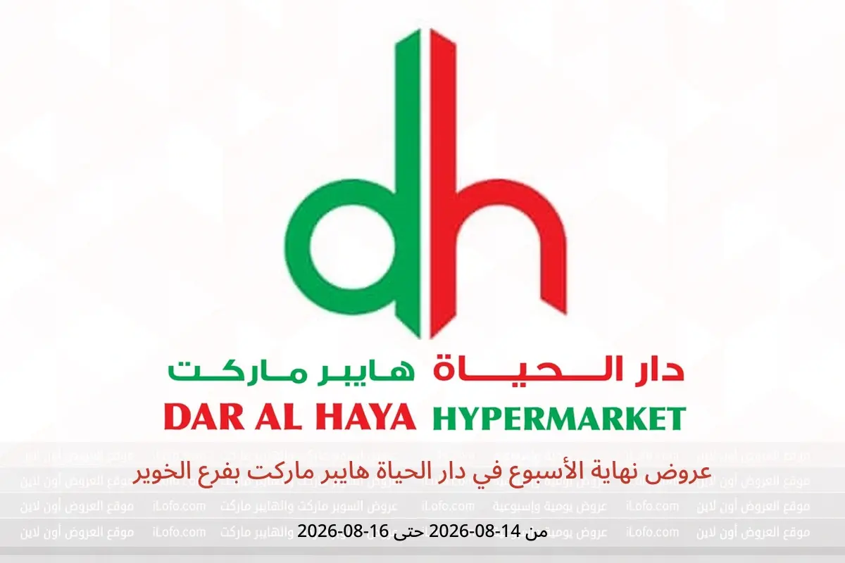 عروض دار الحياة هايبر ماركت بفرع الخوير من ١٤ حتى ١٦ أغسطس ٢٠٢٦ عروض نهاية الأسبوع - دار الحياة هايبر ماركت - عمان - 14 اغسطس 2026 – 16 اغسطس 2026 - صفحة 1
