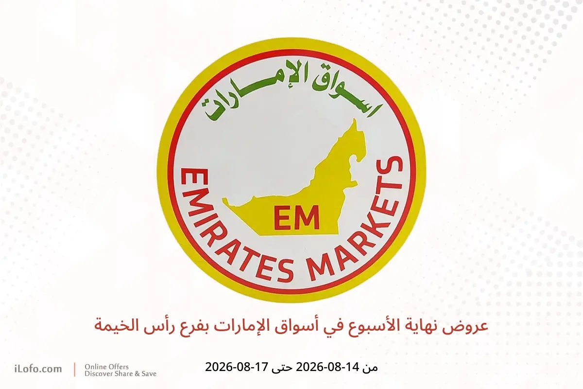 عروض أسواق الإمارات بفرع رأس الخيمة من ١٤ حتى ١٧ أغسطس ٢٠٢٦ عروض نهاية الأسبوع - أسواق الإمارات - الإمارات - 14 اغسطس 2026 – 17 اغسطس 2026 - صفحة 1