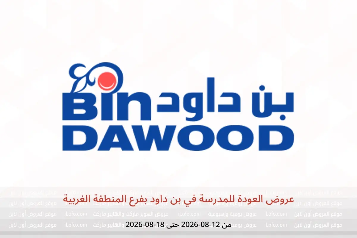 عروض بن داود بفرع المنطقة الغربية من ٢٧ صفر حتى ٤ ربيع الأول ١٤٤٨ هـ (١٢ إلى ١٨ أغسطس ٢٠٢٦) عروض العودة للمدرسة - بن داود - السعودية - 12 اغسطس 2026 – 18 اغسطس 2026 - صفحة 1