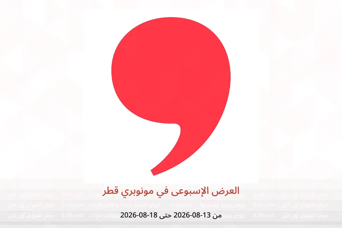 عروض مونوبري قطر من ١٣ حتى ١٨ أغسطس ٢٠٢٦ العرض الإسبوعى - مونوبري - قطر - 13 اغسطس 2026 – 18 اغسطس 2026 - صفحة 1